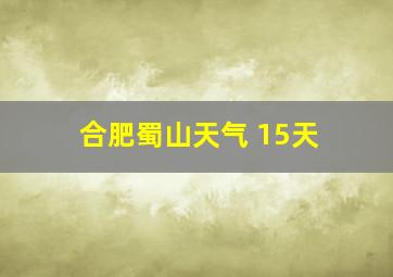 合肥蜀山天气 15天